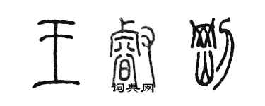 陳墨王睿剛篆書個性簽名怎么寫