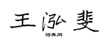 袁強王泓斐楷書個性簽名怎么寫