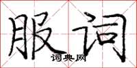 龐中華服詞楷書怎么寫