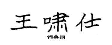 袁強王嘯仕楷書個性簽名怎么寫