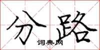 龐中華分路楷書怎么寫