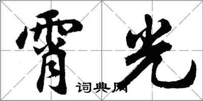 胡問遂霄光行書怎么寫