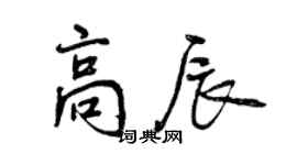 曾慶福高辰行書個性簽名怎么寫