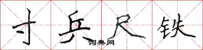 侯登峰寸兵尺鐵楷書怎么寫