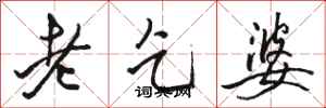 駱恆光老乞婆行書怎么寫