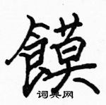 駱恆光寫的硬筆楷書饃