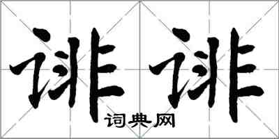 翁闓運誹誹楷書怎么寫