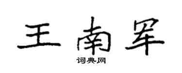 袁強王南軍楷書個性簽名怎么寫