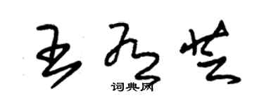 朱錫榮王有芝草書個性簽名怎么寫