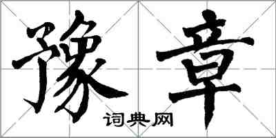 翁闓運豫章楷書怎么寫