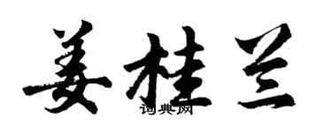 胡問遂薑桂蘭行書個性簽名怎么寫