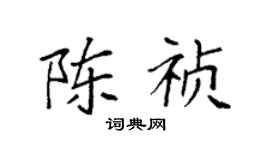 袁強陳禎楷書個性簽名怎么寫