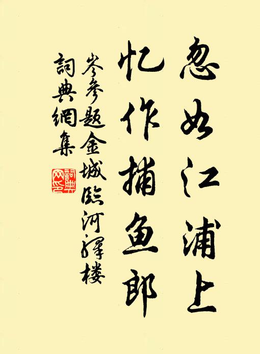 如山儲藥難醫拙,齊斗堆金不換窮 詩詞名句