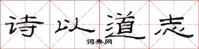 范連陞詩以道志隸書怎么寫