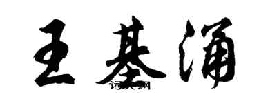 胡問遂王基涌行書個性簽名怎么寫
