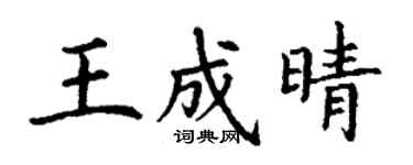 丁謙王成晴楷書個性簽名怎么寫