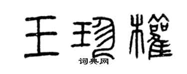 曾慶福王珍權篆書個性簽名怎么寫