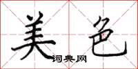 田英章美色楷書怎么寫