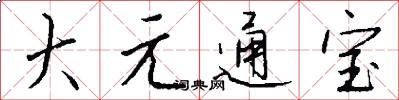 大元通寶怎么寫好看
