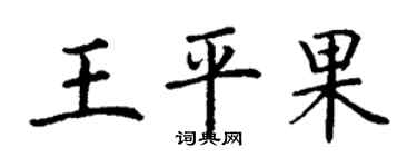 丁謙王平果楷書個性簽名怎么寫