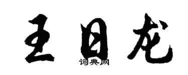 胡問遂王日龍行書個性簽名怎么寫