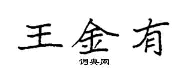 袁強王金有楷書個性簽名怎么寫
