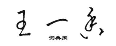 駱恆光王一香草書個性簽名怎么寫