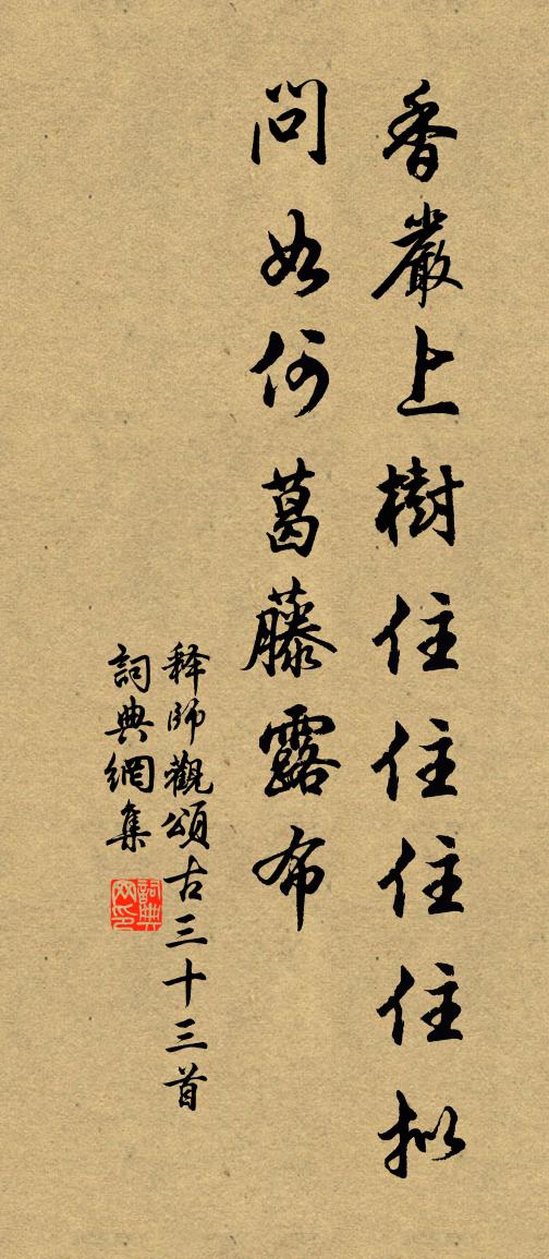 釋師觀頌古三十三首書法作品欣賞
