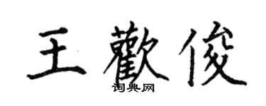 何伯昌王歡俊楷書個性簽名怎么寫
