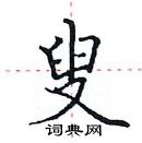 田英章寫的硬筆楷書叟