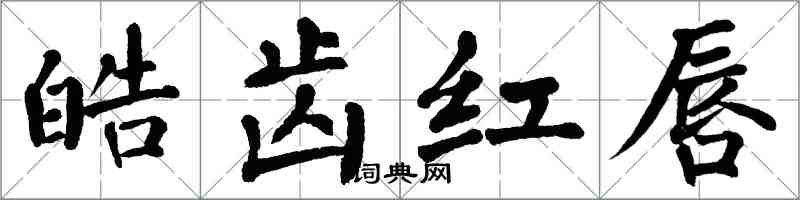 翁闓運皓齒紅唇楷書怎么寫