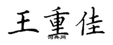 丁謙王重佳楷書個性簽名怎么寫