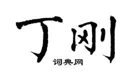 翁闓運丁剛楷書個性簽名怎么寫