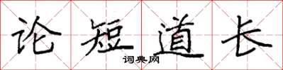 袁強論短道長楷書怎么寫