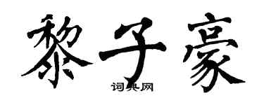 翁闓運黎子豪楷書個性簽名怎么寫