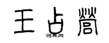 曾慶福王占營篆書個性簽名怎么寫