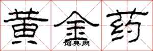 柯春海黃金藥隸書怎么寫