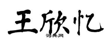 翁闓運王欣憶楷書個性簽名怎么寫