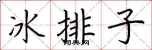 荊霄鵬冰排子楷書怎么寫