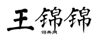 翁闓運王錦錦楷書個性簽名怎么寫
