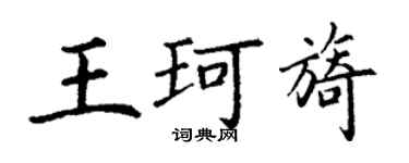 丁謙王珂旖楷書個性簽名怎么寫