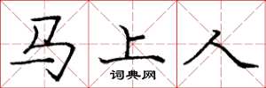龐中華馬上人楷書怎么寫