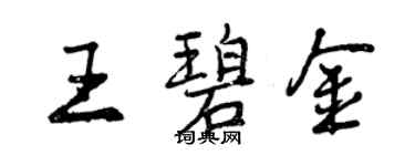 曾慶福王碧金行書個性簽名怎么寫