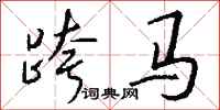 錢沛雲跨馬行書怎么寫