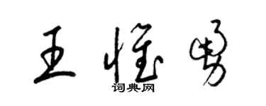 梁錦英王惟勇草書個性簽名怎么寫