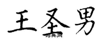 丁謙王聖男楷書個性簽名怎么寫