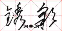 駱恆光銹彩草書怎么寫