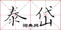 黃華生泰岱楷書怎么寫