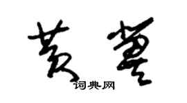 朱錫榮黃冀草書個性簽名怎么寫