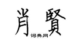 何伯昌肖賢楷書個性簽名怎么寫